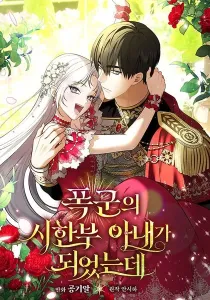 I Became the Tyrant’t Dying Wife