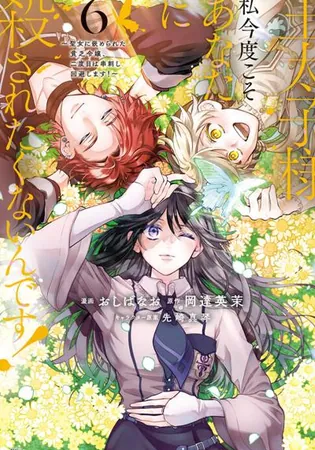 I Don&#39;t Want to Be Killed by You, My Crown Prince!