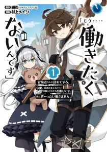 I... Don't Want to Work Anymore. I Quit Being an Adventurer For Good and You Can't Stop Me Manga cover