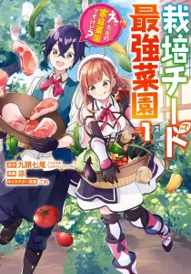 I Grew the Greatest Home Garden With My OP Cultivation Skill? Manga cover