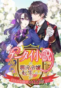 I Reincarnated as the Villainess in a Mobile Novel, but I’ll Use My Professional Skills to Avoid the Bad End!