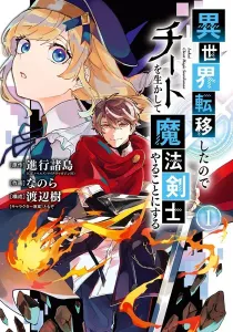 I Think I'll Cheat to Become a Spellsword in Another World Manga cover