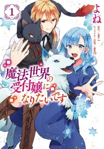 I Want to Be a Receptionist in This Magical World Manga cover