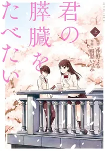 I Want to Eat Your Pancreas Manga cover