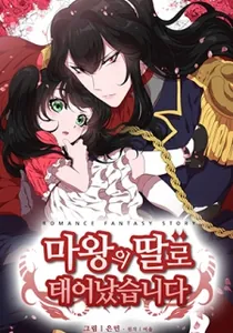 I was born as the Demon Lord’s daughter