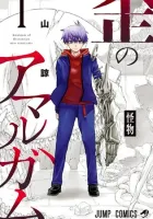 Ibitsu no Amalgam Manga cover