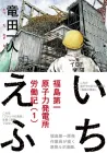 Ichi-F: A Worker's Graphic Memoir of the Fukushima Nuclear Power Plant Manga cover