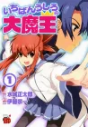 Ichiban Ushiro no Daimaou Manga cover