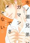 Ichinose Kyoudai Wa Gaman Dekinai Manga cover