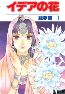 Idea no Hana Manga cover