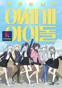 Idol beyond another dimension