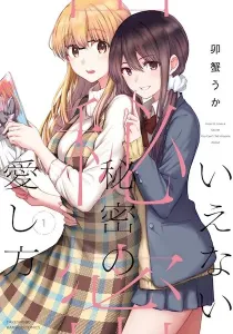 Ienai Himitsu No Aishikata Manga cover