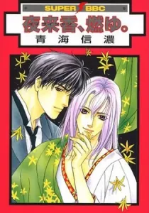 Ieraishan, Moyu Manga cover