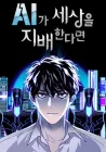 If AI Ruled the World Manhwa cover