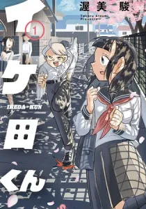 Ikeda-Kun Manga cover