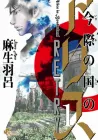 Imawa no Kuni no Alice Retry Manga cover