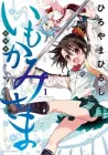 Imokami-sama Manga cover