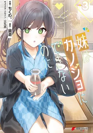 Imouto wa Kanojo ni Deki Nai no ni