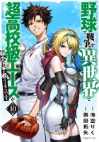 In Another World where Baseball is War, a High School Ace Player will Save a Weak Nation Manga cover