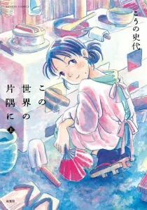 In This Corner of the World Manga cover