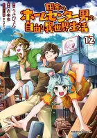 Inaka no Home Center Otoko no Jiyuu na Isekai Seikatsu Manga cover