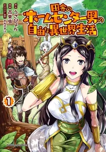 Inaka no Home Center Otoko no Jiyuu na Isekai Seikatsu Manga cover