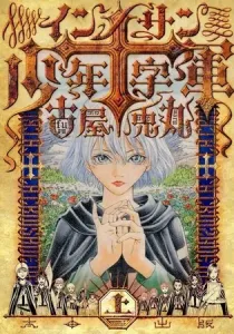 Innocents Shounen Juujigun Manga cover