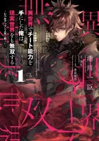 Isekai De Cheat Skill Wo Te Ni Shita Ore Wa, Genjitsu Sekai Wo Mo Musou Suru ~Level Up Wa Jinsei Wo Kaeta~ Manga cover