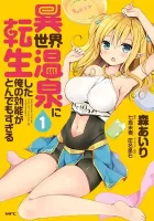 Isekai Onsen ni Tensei shita Ore no Kounou ga Tondemosugiru Manga cover