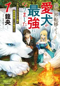 Isekai Tensei Shitara Aiken Ga Saikyou Ni Narimashita: Silver Fenrir To Ore Ga Isekai Kurashi Wo Hajimetara Light Novel cover