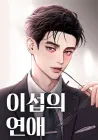 Iseop's Romance Manhwa cover