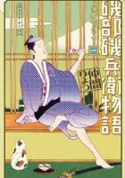 Isobe Isobee Monogatari - Ukiyo Wa Tsurai Yo Manga cover