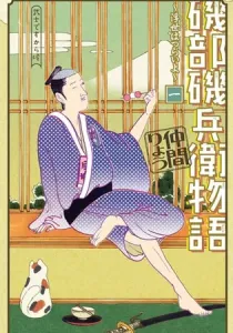 Isobe Isobee Monogatari - Ukiyo Wa Tsurai Yo Manga cover