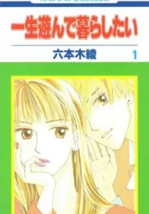 Isshou Asonde Kurashitai Manga cover