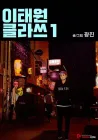 Itaewon Class Manhwa cover