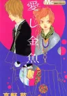 Itoshi Kingyo Manga cover