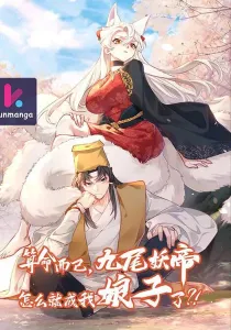 It’s Just Fortune-Telling. How Did the Nine-Tailed Demon Emperor Become My Wife?