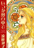 Itsuka Yume No Naka De Manga cover