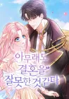 I've Probably Made A Mistake In Getting Married Manhwa cover