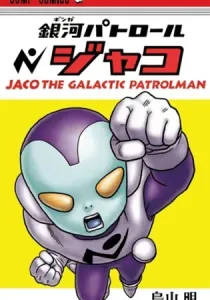 Jaco the Galactic Patrolman Manga cover