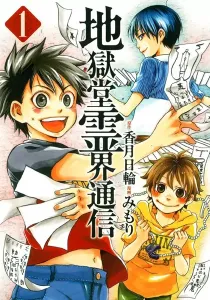 Jigokudou Reikai Tsuushin Manga cover