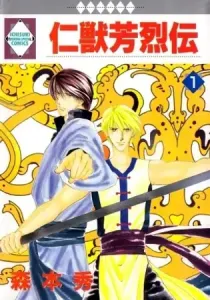 Jinjuu Houretsuden Manga cover