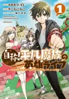 Jishou! Heibon Mazoku No Eiyuu Life: B-Kyuu Mazoku Nano Ni Cheat Dungeon Wo Tsukutteshimatta Kekka Manga cover