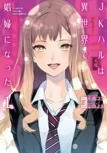 JK Haru Is a Sex Worker in Another World Manga cover