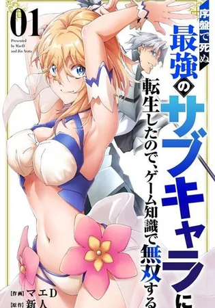 Joban de Shinu Saikyou no Sub Chara ni Tensei Shita no de, Game Chishiki de Musou Suru