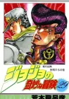 JoJo's Bizarre Adventure - Part 4 - Diamond Is Unbreakable Manga cover