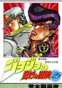 JoJo's Bizarre Adventure - Part 4 - Diamond Is Unbreakable Manga cover