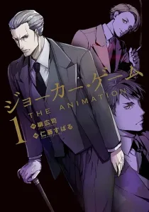 Joker Game - The Animation Manga cover