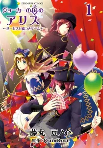 Joker No Kuni No Alice - Circus To Usotsuki Game Manga cover