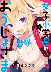 Joshi Shougakusei No Oujo-Sama Manga cover